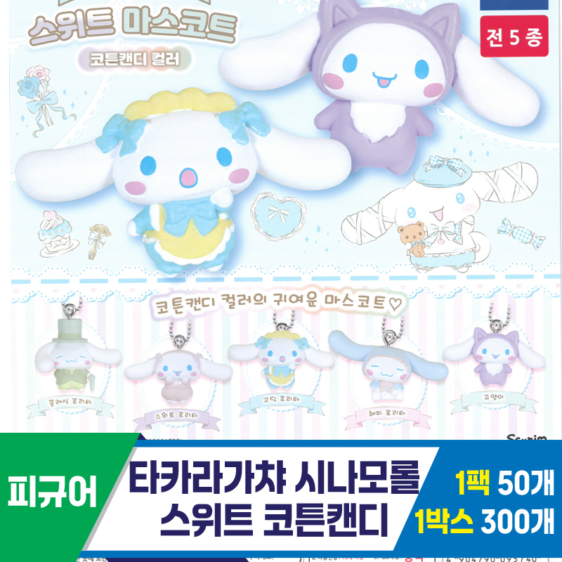 [KK]타카라가챠 시나모롤스위트 코튼캔디