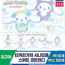 [KK]타카라가챠 시나모롤스위트 코튼캔디