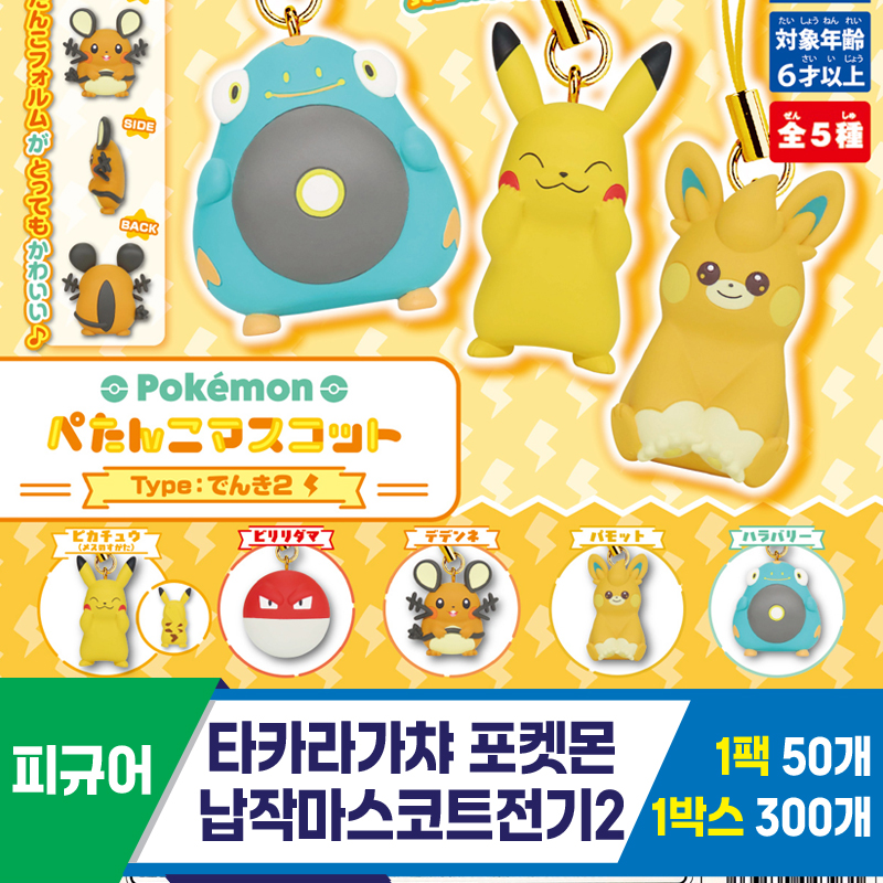 [KK]타카라가챠 포켓몬납작마스코트전기2