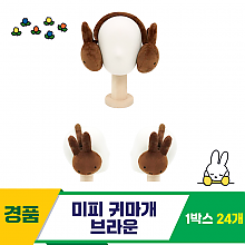 [NT]17cm 미피 귀마개 브라운(멜라니)<24>