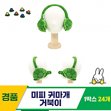 [NT]17cm 미피 귀마개 거북이
