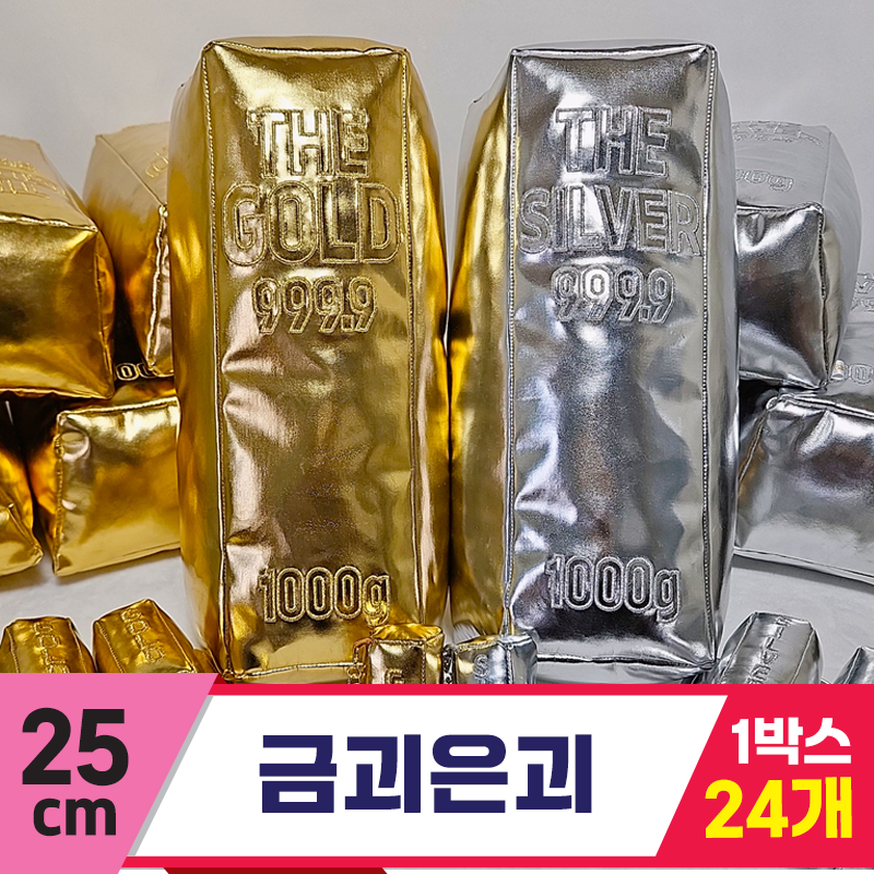 [HB]25cm 금괴은괴 2종<24>