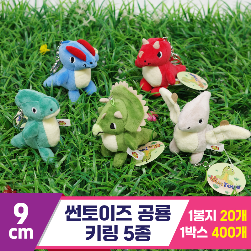 [HY]9cm 썬토이즈 공룡 키링 5종 <20>