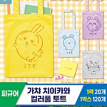 [SP]가챠 치이카와 컬러풀 토트