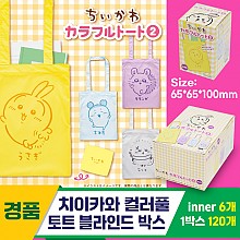 [SP]치이카와 컬러풀 토트 블라인드 박스