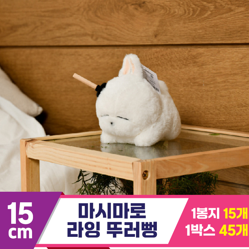 [SY]15cm 마시마로 라잉 뚜러뻥<15>
