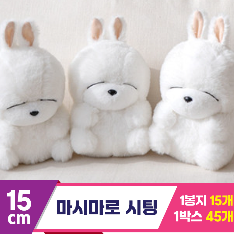 [SY]15cm 마시마로 시팅<15>