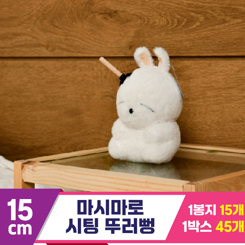 [SY]15cm 마시마로 시팅 뚜러뻥<15>