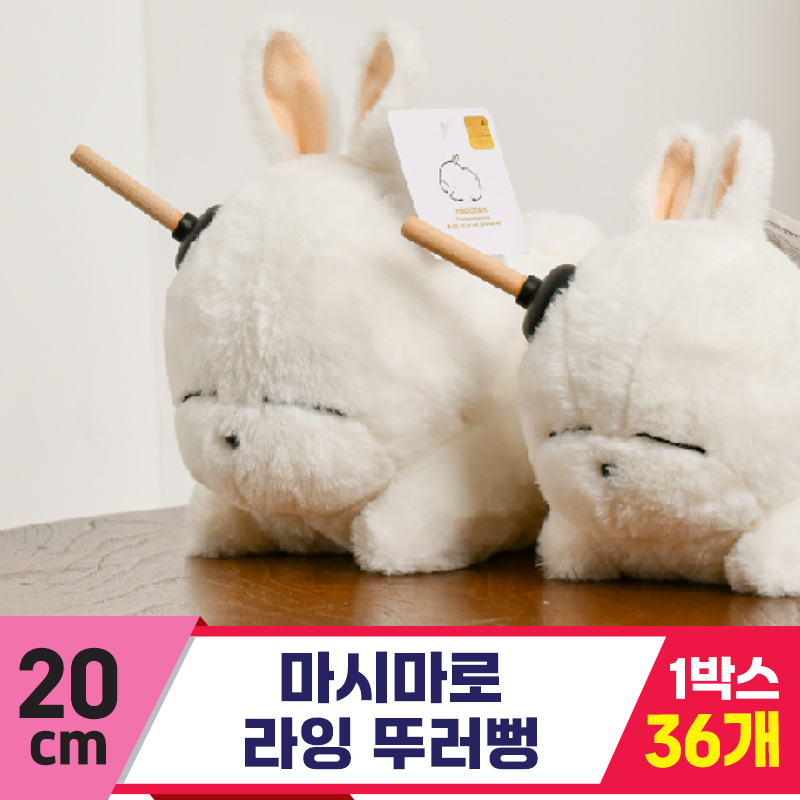 [SY]20cm 마시마로 라잉 뚜러뻥<36>