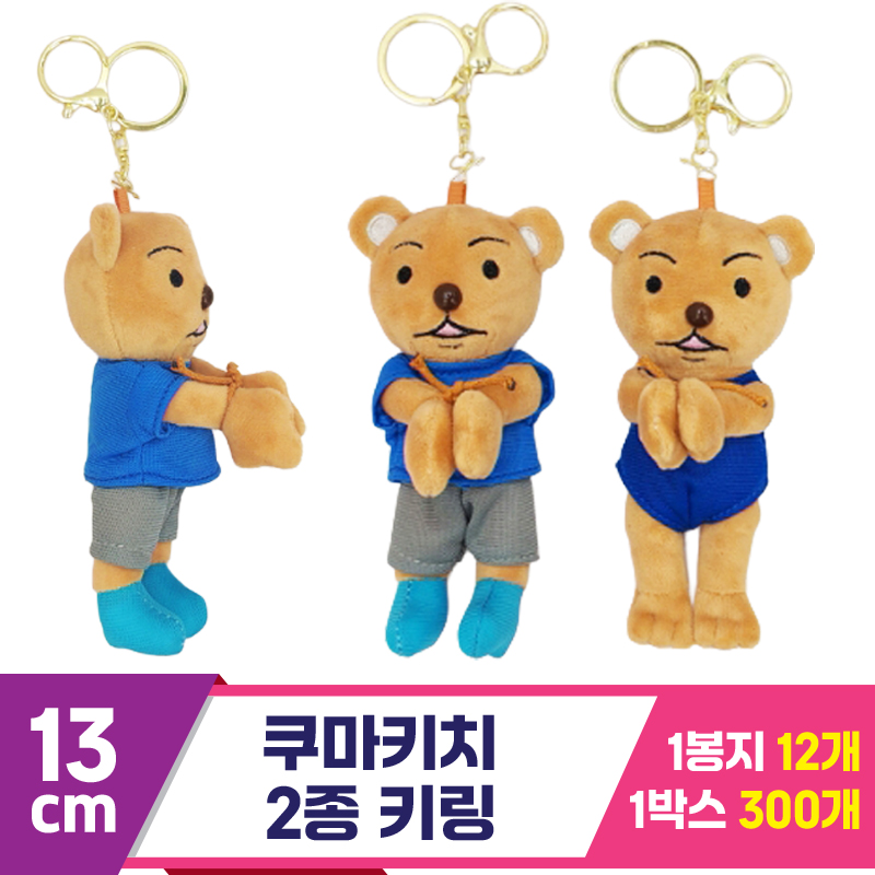 [GG]13cm 쿠마키치 2종 키링<12>