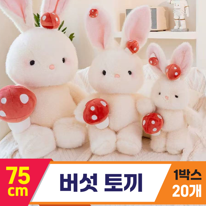 [GG]75cm 버섯 토끼<20>