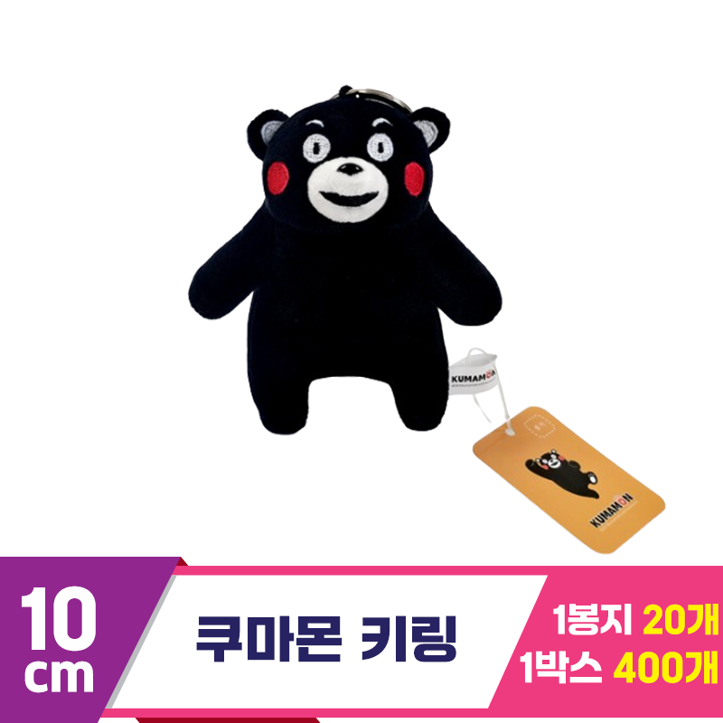 [K2B]10cm 쿠마몬 키링<20>