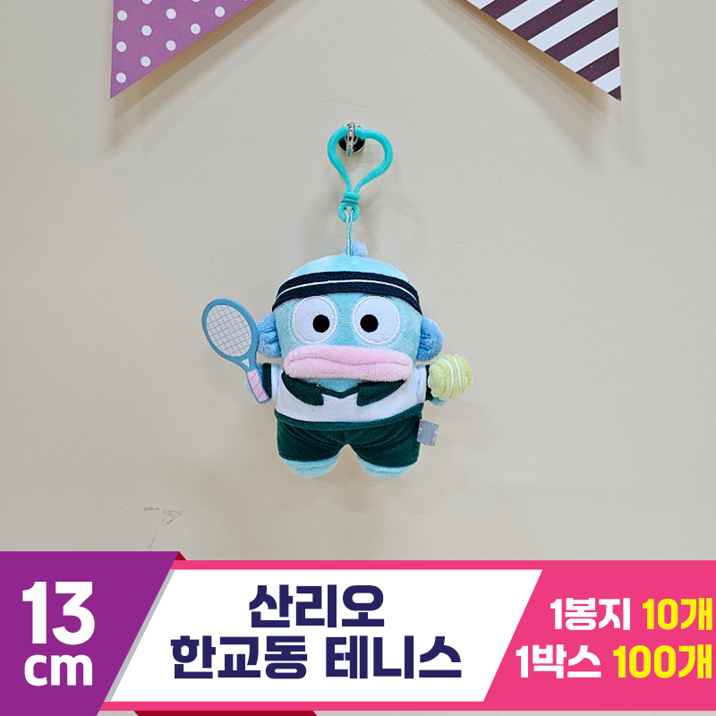 [HK]13cm 산리오 한교동 테니스<10>