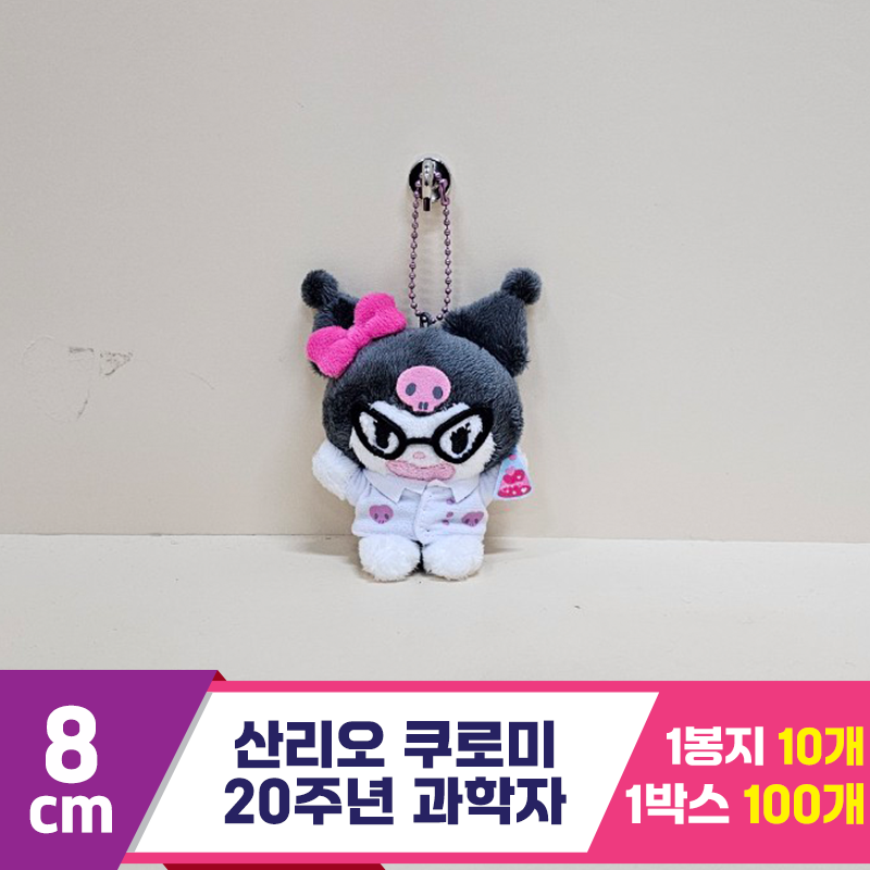 [HK]8cm 산리오 쿠로미 20주년 과학자B<10