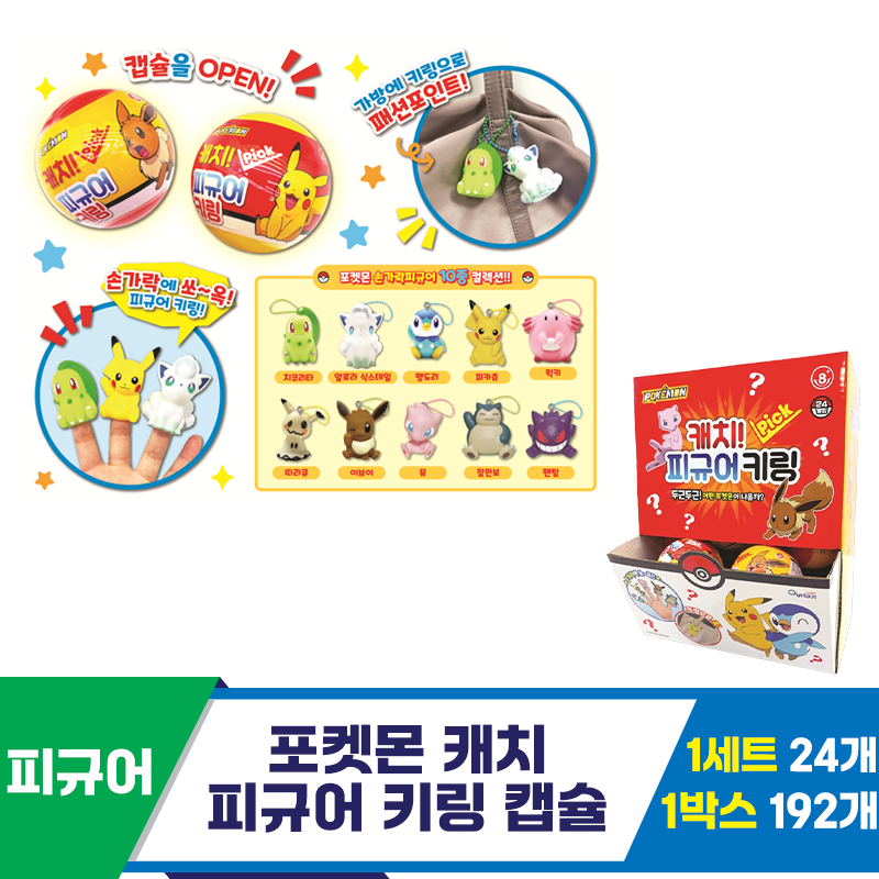 [OP]포켓몬 캐치 피규어 키링 캡슐