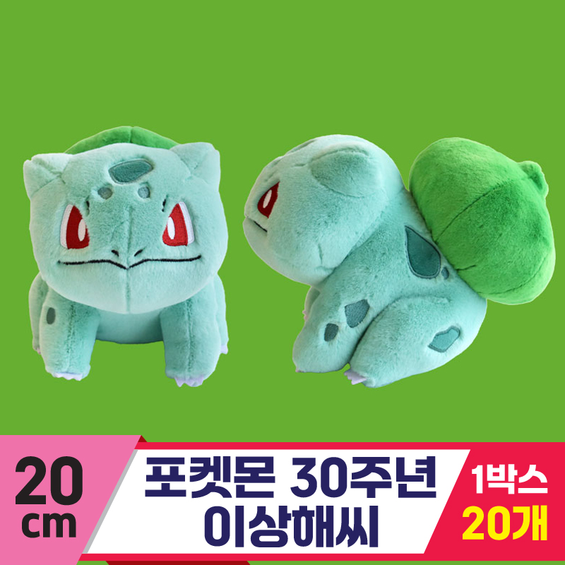 [3RD]20cm 포켓몬 30주년 이상해씨