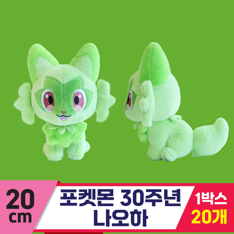 [3RD]20cm 포켓몬 30주년 나오하
