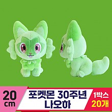 [3RD]20cm 포켓몬 30주년 나오하