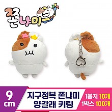 [BRO]9cm 지구정복 쫀냐미 양갈래 키링<10>