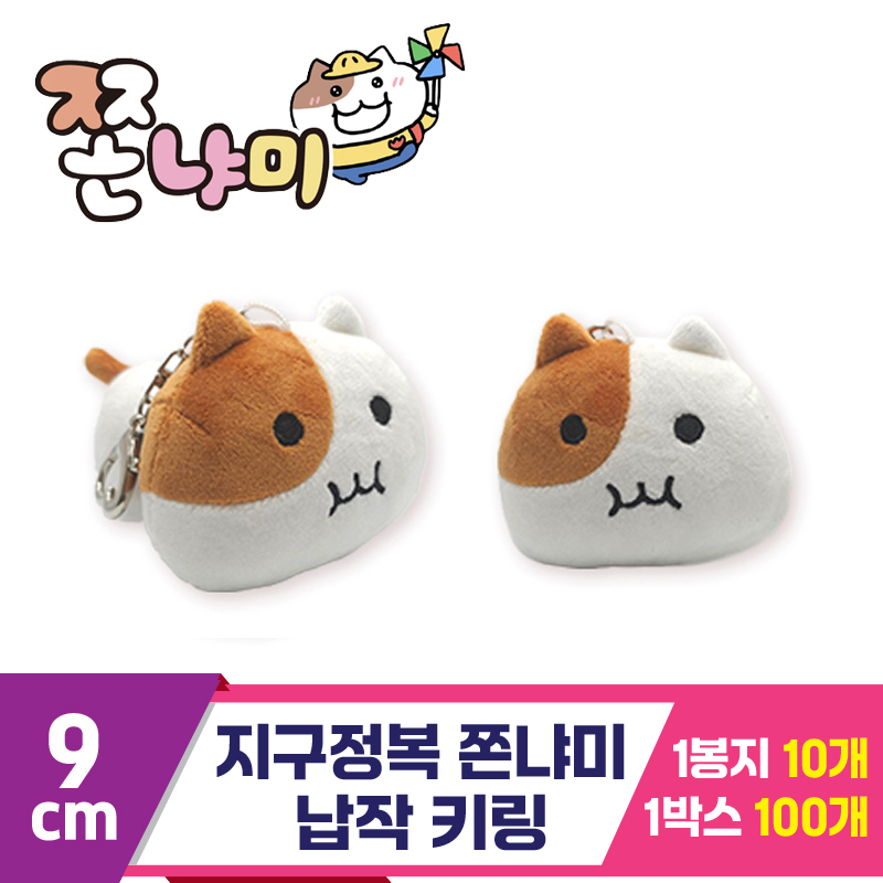 [BRO]9cm 지구정복 쫀냐미 납작 키링<10>