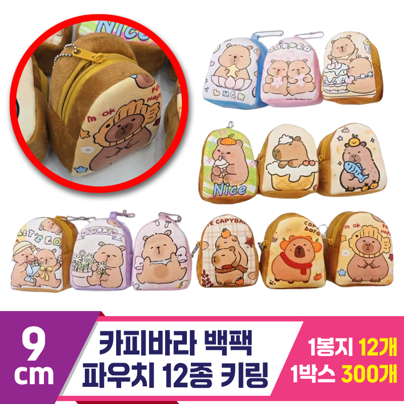 [GG]9cm 카피바라 백팩 파우치 키링<12>