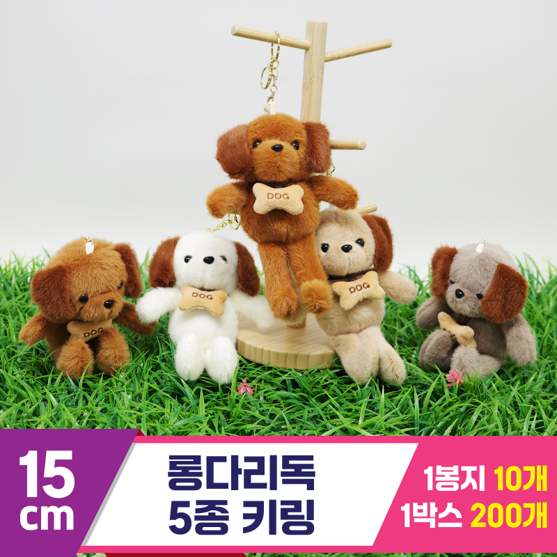[GG]15cm 롱다리독 5종 키링<10>~
