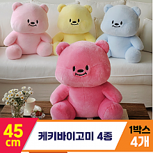 [GL]45cm 케키바이고미 4종 <4>