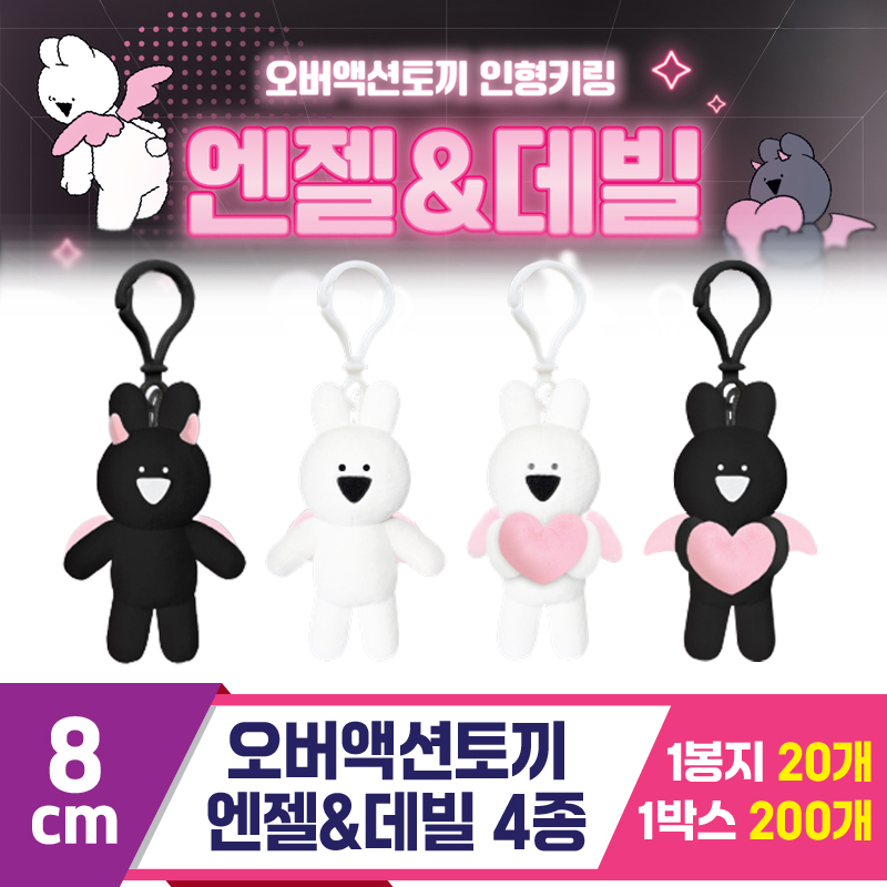 [DT]8cm 오버액션토끼 엔젤&데빌 4종<20>