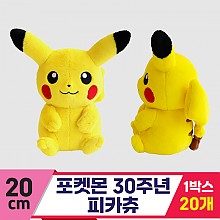 [3RD]20cm 포켓몬 30주년 피카츄
