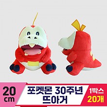 [3RD]20cm 포켓몬 30주년 뜨아거
