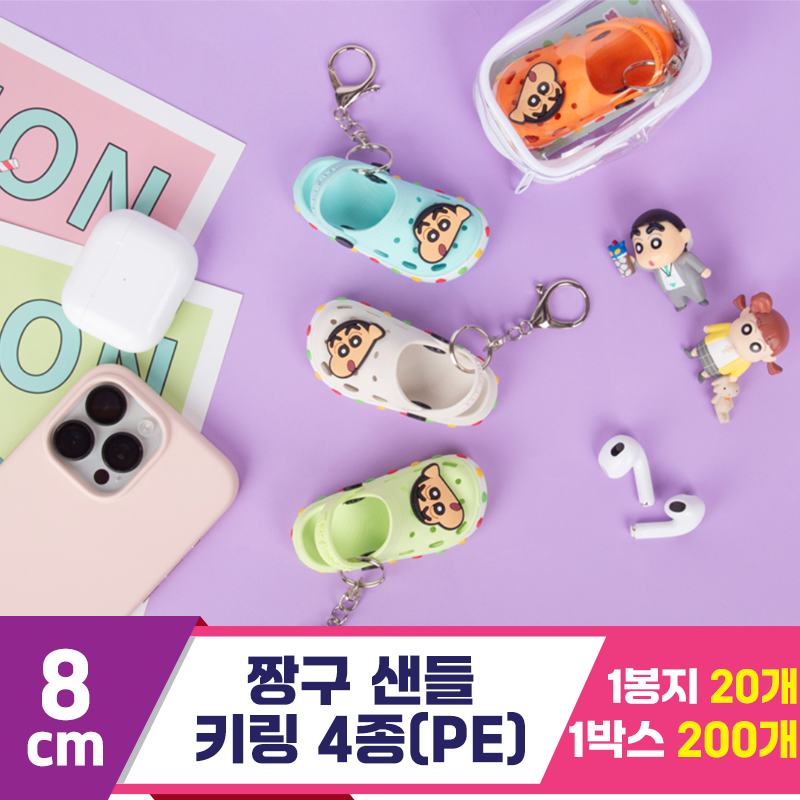 [EGO]8cm 짱구 샌들 키링 4종 랜덤(PE)<20>