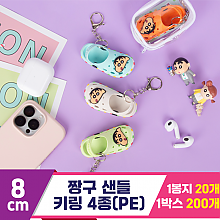 [EGO]8cm 짱구 샌들 키링 4종 랜덤(PE)<20>