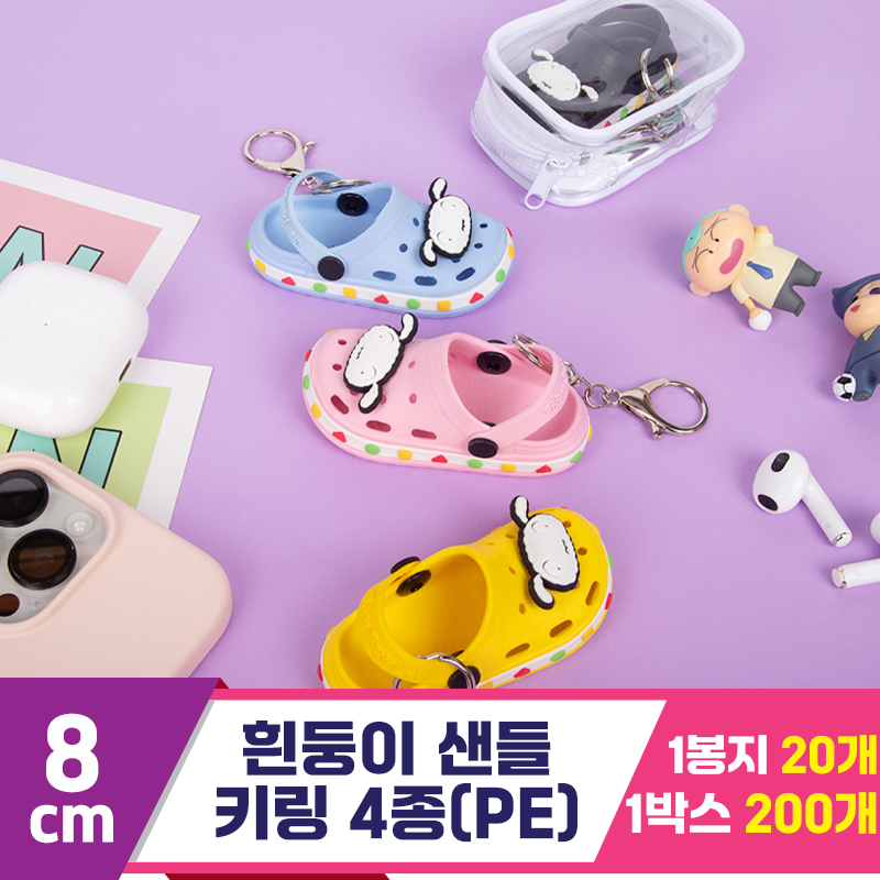 [EGO]8cm 흰둥이 샌들 키링 4종 랜덤(PE)
