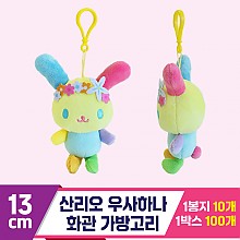 [3RD]13cm 산리오 우사하나 화관 가방고리
