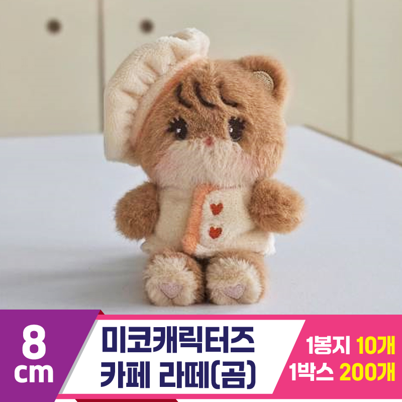 [GL]8cm 미코캐릭터즈 카페 라떼(곰)