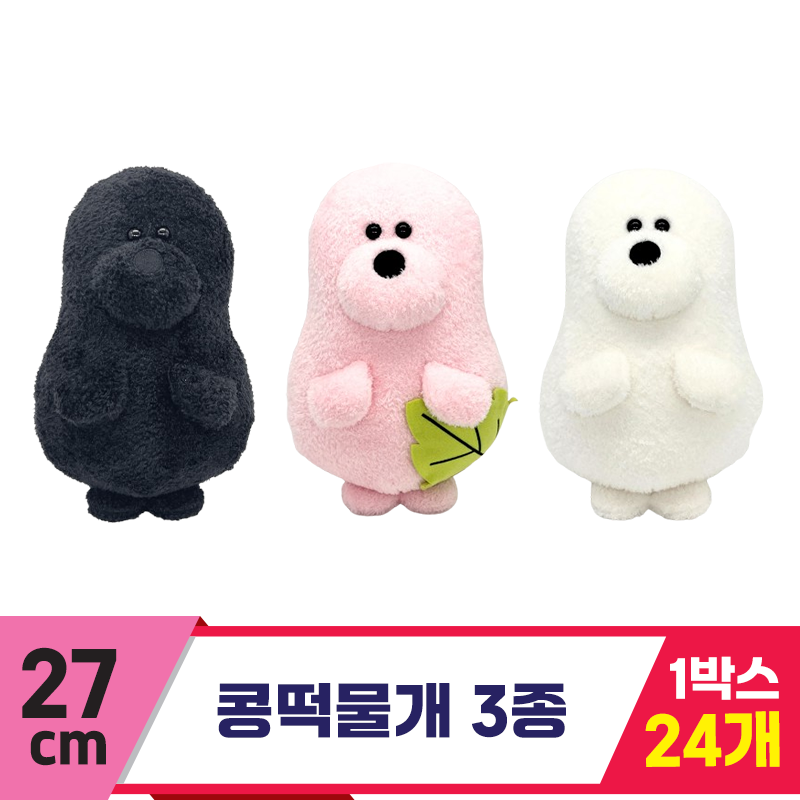 [SP]27cm 콩떡물개 3종