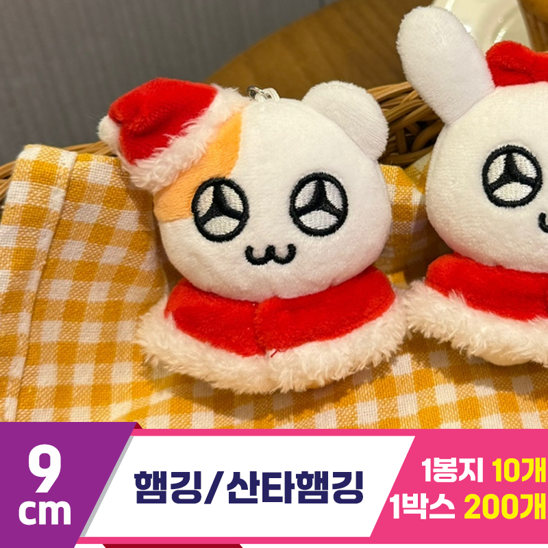 [HP]9cm 햄깅/산타햄깅 키링