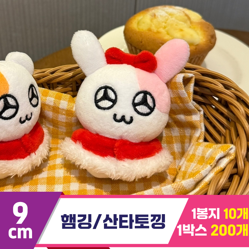 [HP]9cm 햄깅/산타토낑 키링