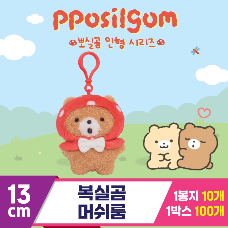 [DT]13cm 복실곰 머쉬룸<10>