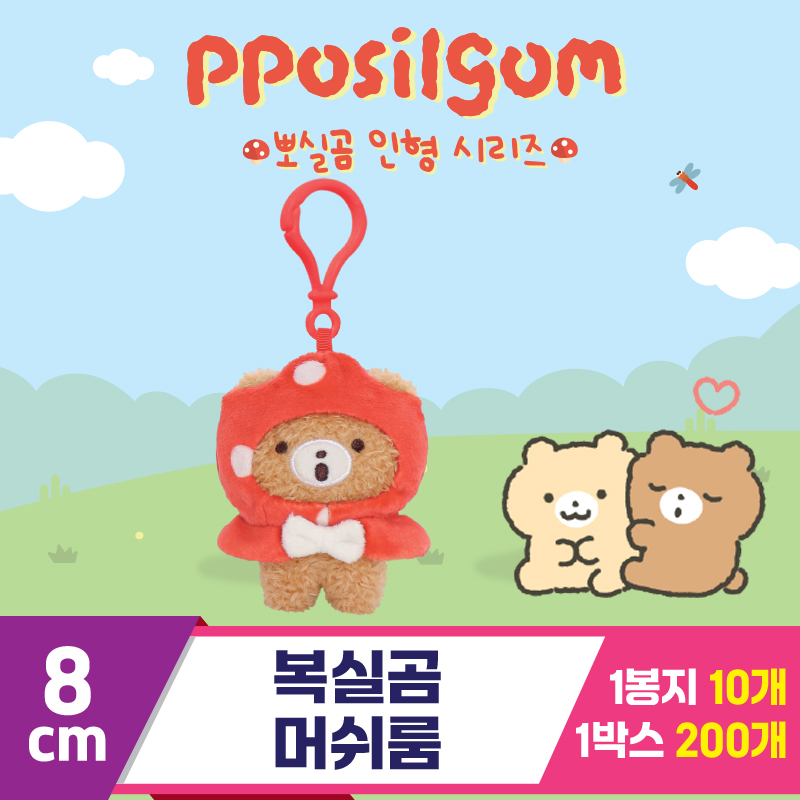 [DT]8cm 복실곰 머쉬룸<10>
