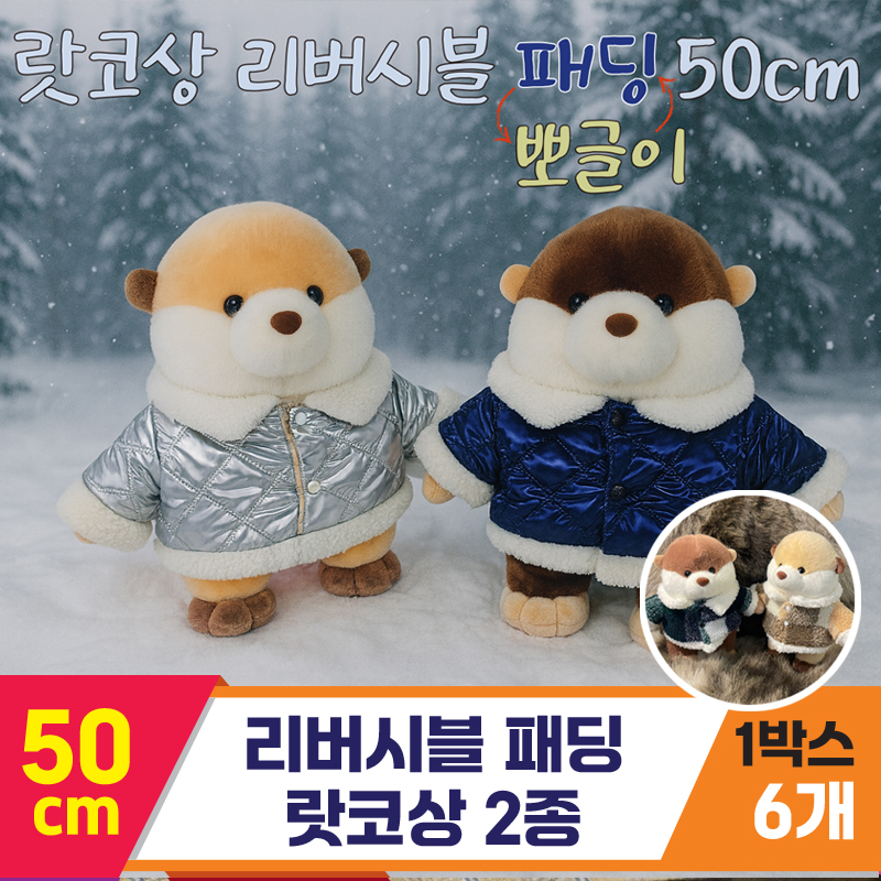 [HB]50cm 리버시블 패딩 랏코상 2종<6>
