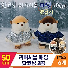 [HB]50cm 리버시블 패딩 랏코상 2종<6>