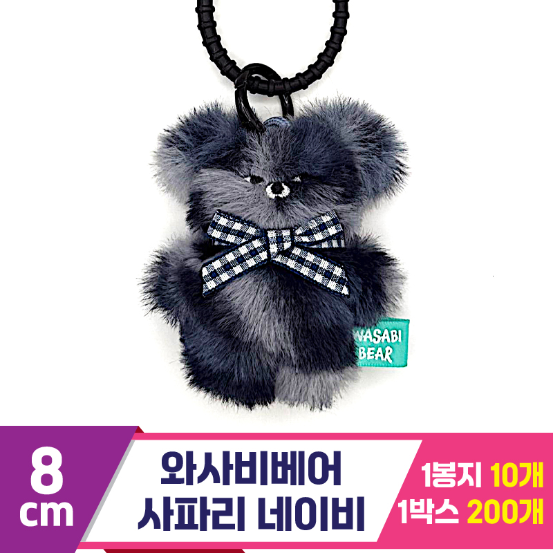 [CG]8cm 와사비베어 사파리 네이비<10>