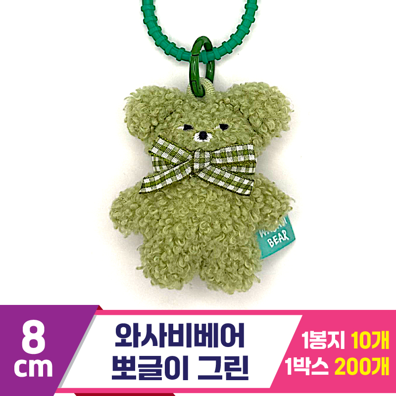 [CG]8cm 와사비베어 뽀글이 그린<10>