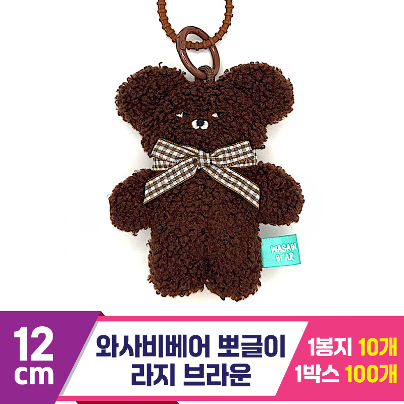 [CG]12cm 와사비베어 뽀글이 라지 브라운