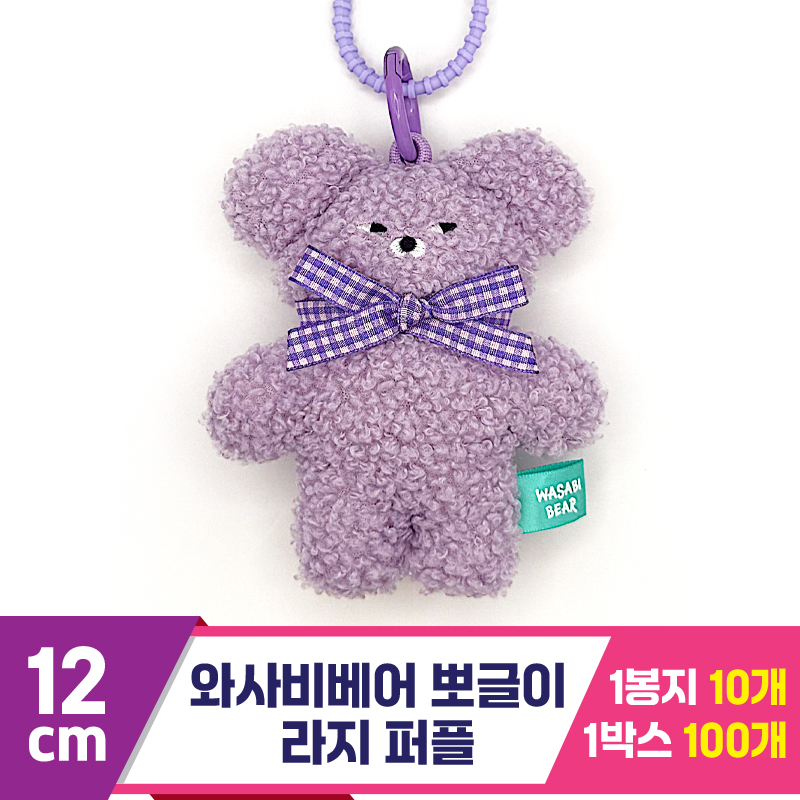 [CG]12cm 와사비베어 뽀글이 라지 퍼플