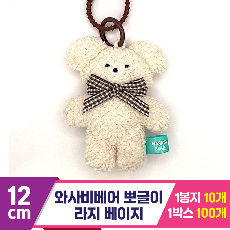 [CG]12cm 와사비베어 뽀글이 라지 밀크(베)