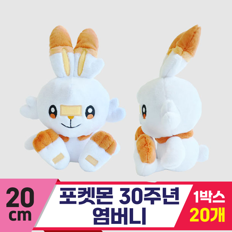 [3RD]20cm 포켓몬 30주년 염버니<20>