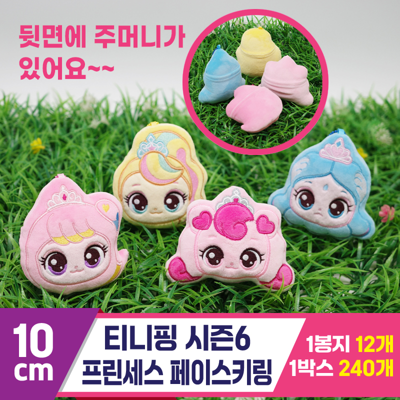 [TF]10cm 티니핑시즌6 프린세스 페이스키링