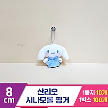 [HK]8cm 산리오 시나모롤 핑거